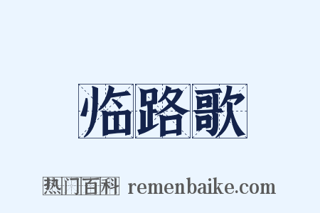临路歌是什么意思的图片